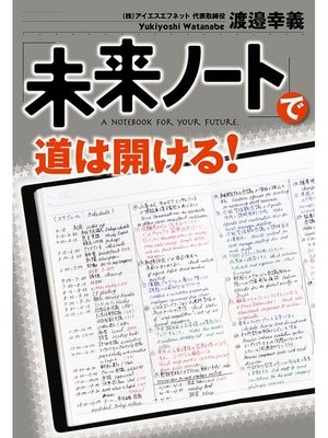 cover image of 「未来ノート」で道は開ける!